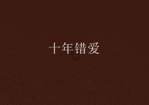 净身出户也要和闫妮离婚的邹伟，如今他后悔了吗？